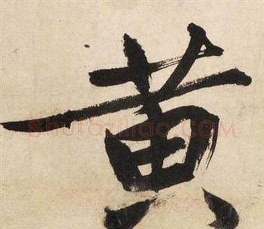 黄字文征明毛笔行书写法,摘自自作律诗二首卷