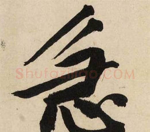 急字文征明毛笔行书写法,摘自自作律诗二首卷