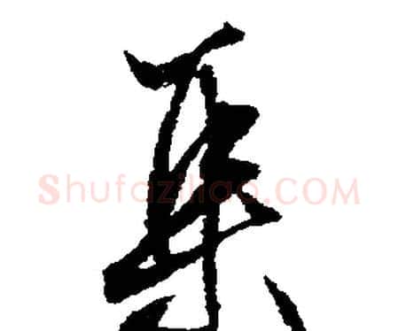 集字文征明毛笔行书写法,摘自文征明毛笔行书作品