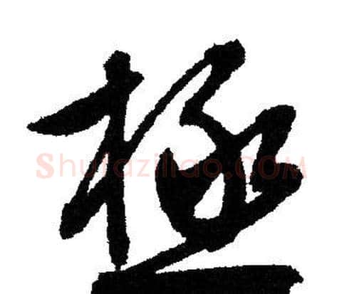 極字文征明毛笔行书写法,摘自文征明毛笔行书作品