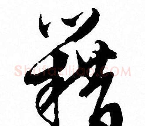 籍字文征明毛笔行书写法,摘自文征明毛笔行书作品