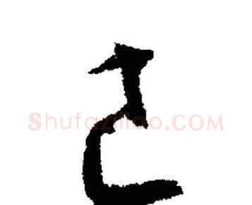 己字文征明毛笔行书写法,摘自文征明毛笔行书作品