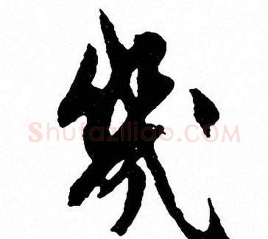 幾字文征明毛笔行书写法,摘自文征明毛笔行书作品