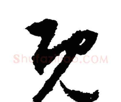 既字文征明毛笔行书写法,摘自文征明毛笔行书作品