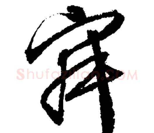 寂字文征明毛笔行书写法,摘自文征明毛笔行书作品