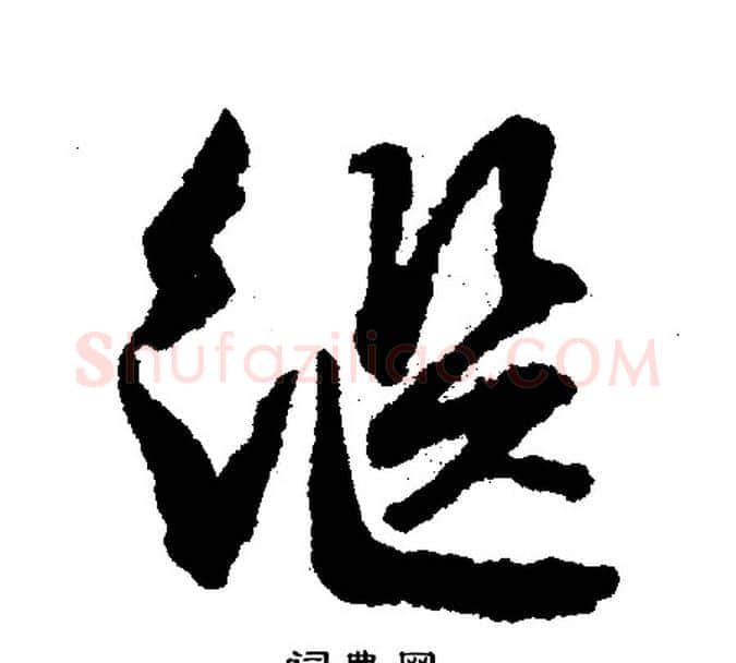 继字文征明毛笔行书写法,摘自文征明毛笔行书作品