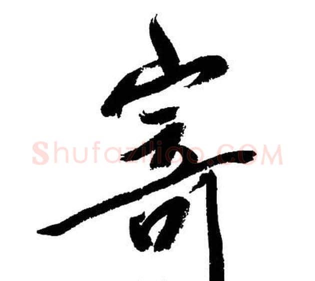 寄字文征明毛笔行书写法,摘自文征明毛笔行书作品