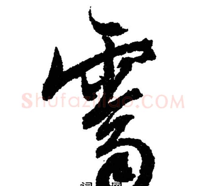 霁字文征明毛笔行书写法,摘自文征明毛笔行书作品