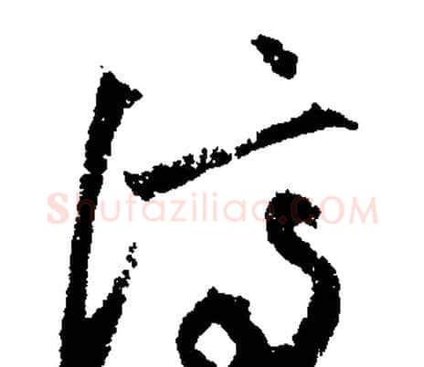 濟字文征明毛笔行书写法,摘自文征明毛笔行书作品