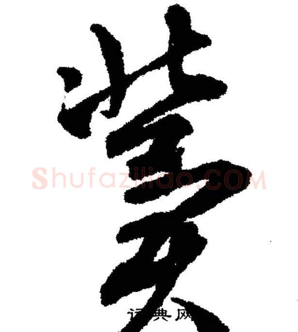 冀字文征明毛笔行书写法,摘自文征明毛笔行书作品