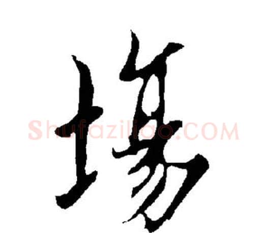 场字欧阳询毛笔行书写法,摘自欧阳询毛笔行书作品