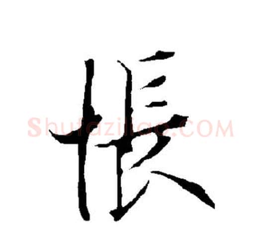 怅字欧阳询毛笔行书写法,摘自欧阳询毛笔行书作品