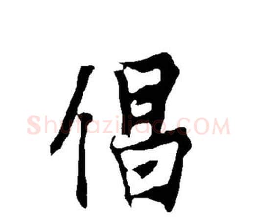 倡字欧阳询毛笔行书写法,摘自欧阳询毛笔行书作品