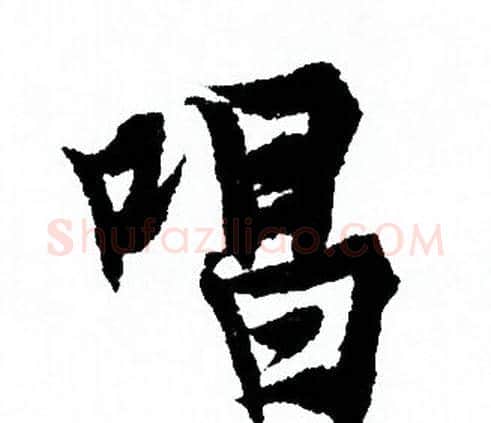 唱字欧阳询毛笔行书写法,摘自欧阳询毛笔行书作品