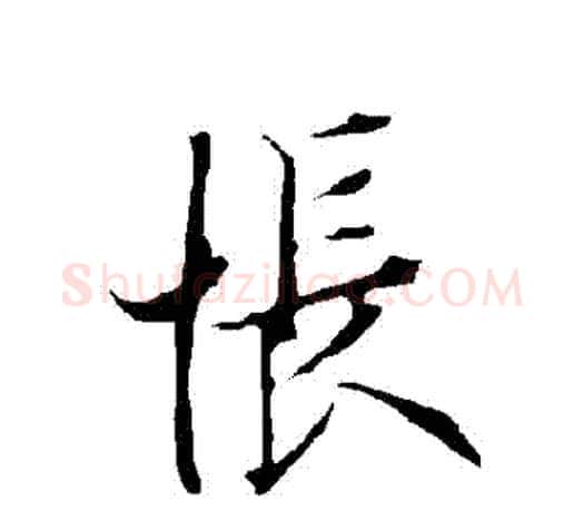 悵字欧阳询毛笔行书写法,摘自欧阳询毛笔行书作品