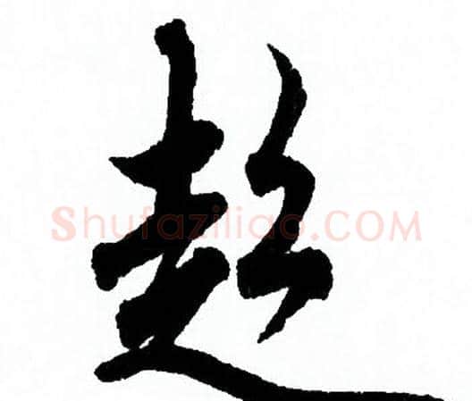 超字欧阳询毛笔行书写法,摘自欧阳询毛笔行书作品