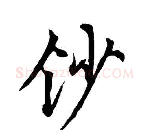 鈔字欧阳询毛笔行书写法,摘自欧阳询毛笔行书作品