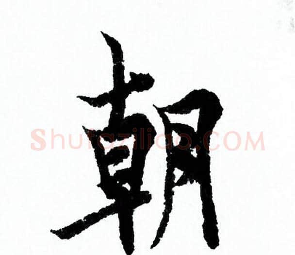 朝字欧阳询毛笔行书写法,摘自欧阳询毛笔行书作品