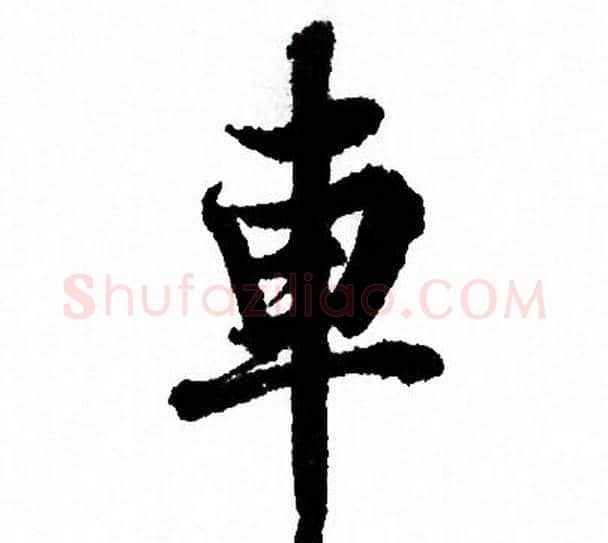 車字欧阳询毛笔行书写法,摘自欧阳询毛笔行书作品