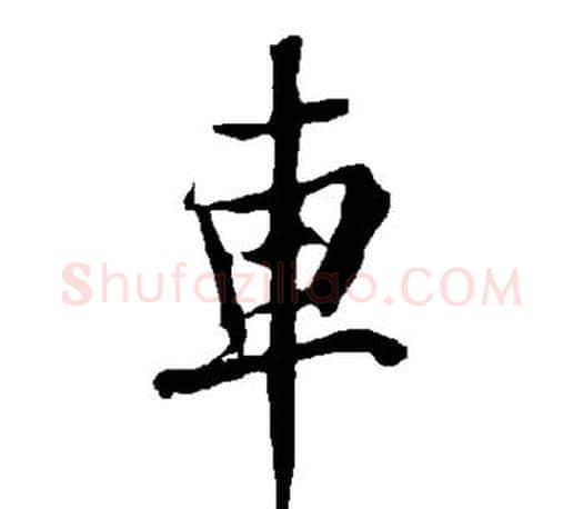 车字欧阳询毛笔行书写法,摘自欧阳询毛笔行书作品