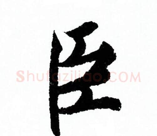 臣字欧阳询毛笔行书写法,摘自欧阳询毛笔行书作品