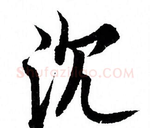 沉字欧阳询毛笔行书写法,摘自欧阳询毛笔行书作品