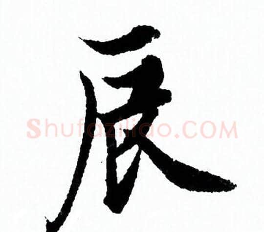 辰字欧阳询毛笔行书写法,摘自欧阳询毛笔行书作品