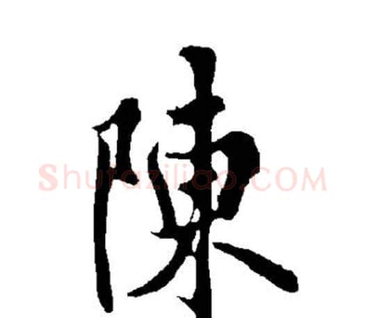 陈字欧阳询毛笔行书写法,摘自欧阳询毛笔行书作品