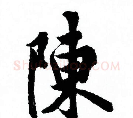 陳字欧阳询毛笔行书写法,摘自欧阳询毛笔行书作品