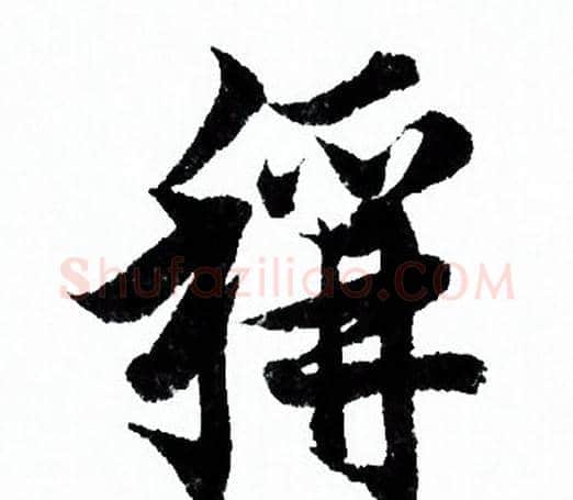 稱字欧阳询毛笔行书写法,摘自欧阳询毛笔行书作品