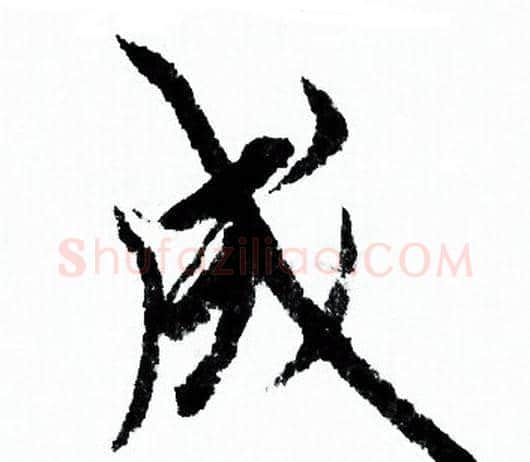 成字欧阳询毛笔行书写法,摘自欧阳询毛笔行书作品