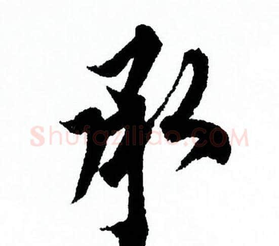 承字欧阳询毛笔行书写法,摘自欧阳询毛笔行书作品