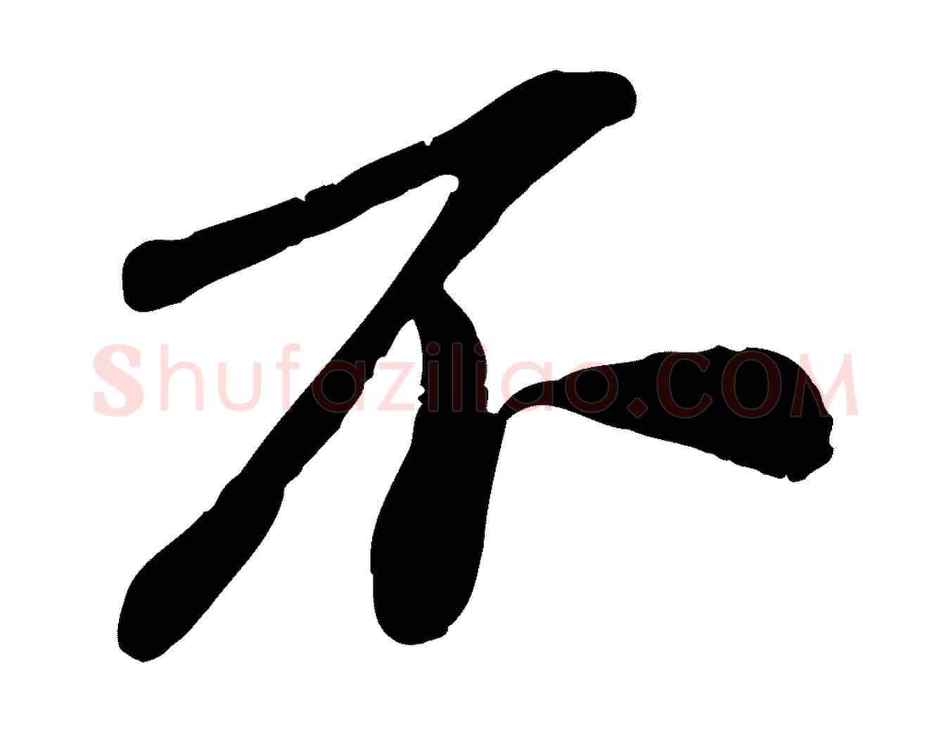 不毛笔行楷写法,摘自宋代翟汝文与宣抚帖