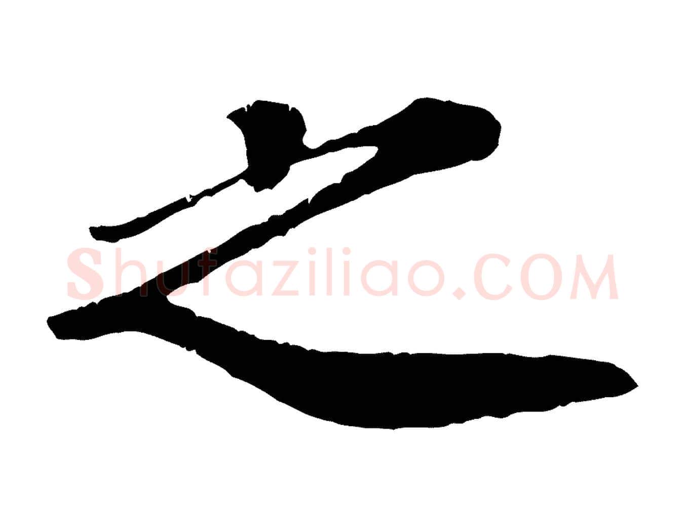 之毛笔行楷写法,摘自宋代翟汝文与宣抚帖