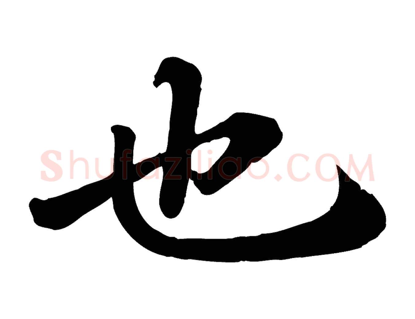 也毛笔行楷写法,摘自宋代翟汝文与宣抚帖