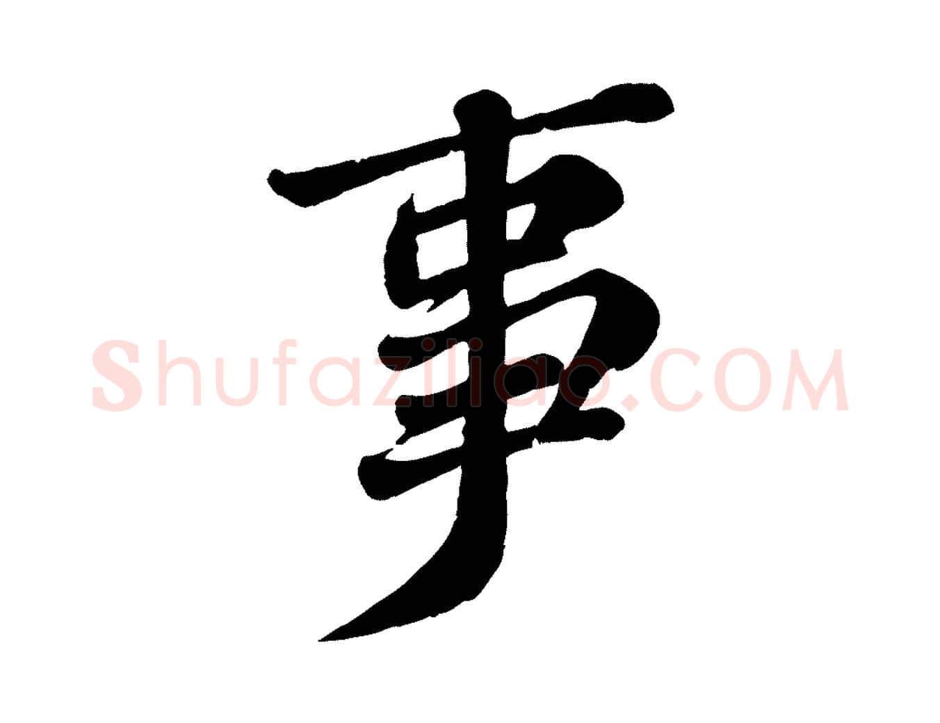 事毛笔行楷写法,摘自宋代翟汝文与宣抚帖