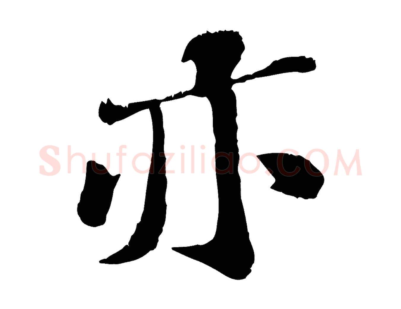 亦毛笔行楷写法,摘自宋代翟汝文与宣抚帖