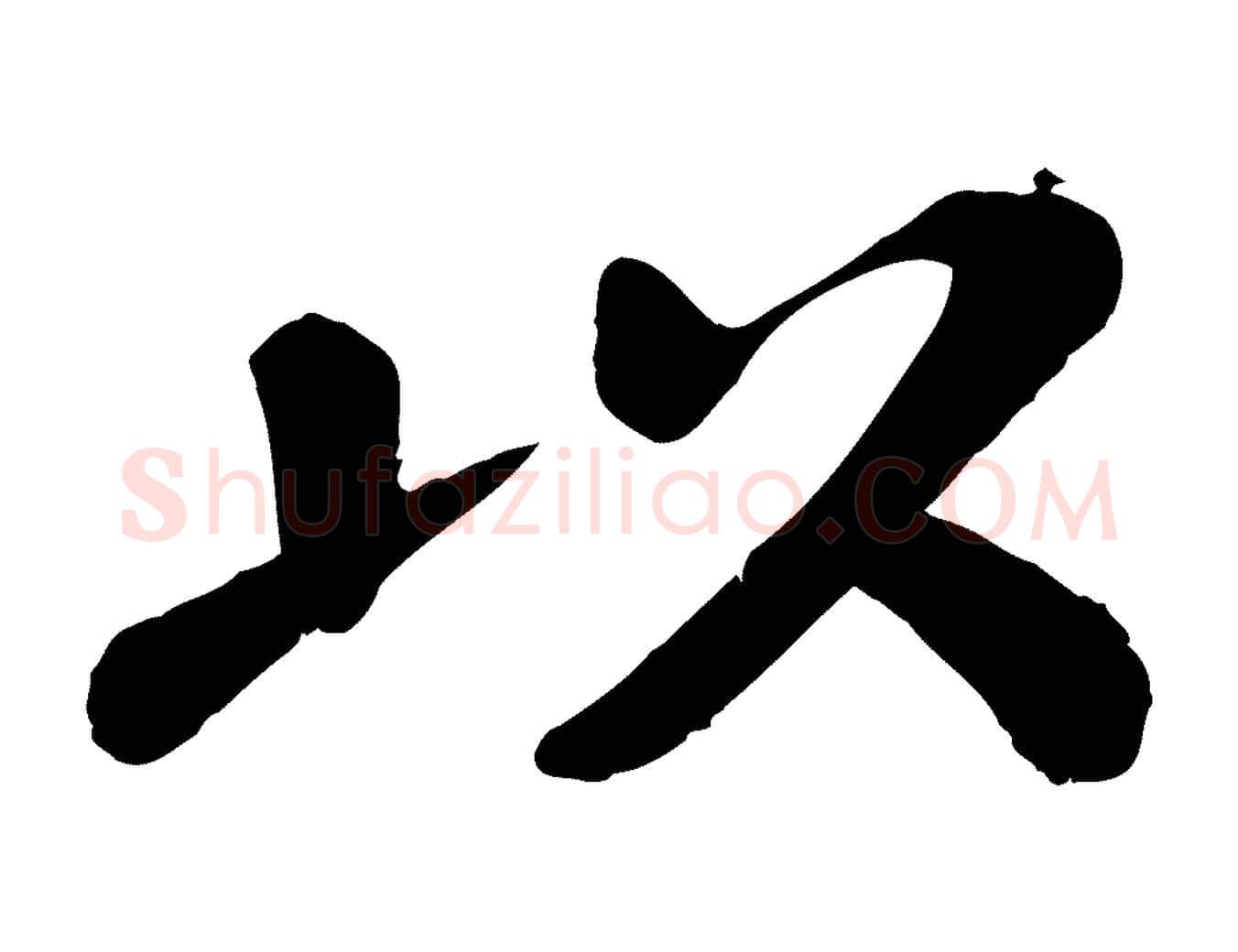 以毛笔行楷写法,摘自宋代翟汝文与宣抚帖