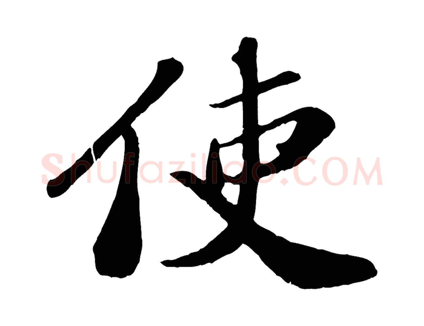 使毛笔行楷写法,摘自宋代翟汝文与宣抚帖