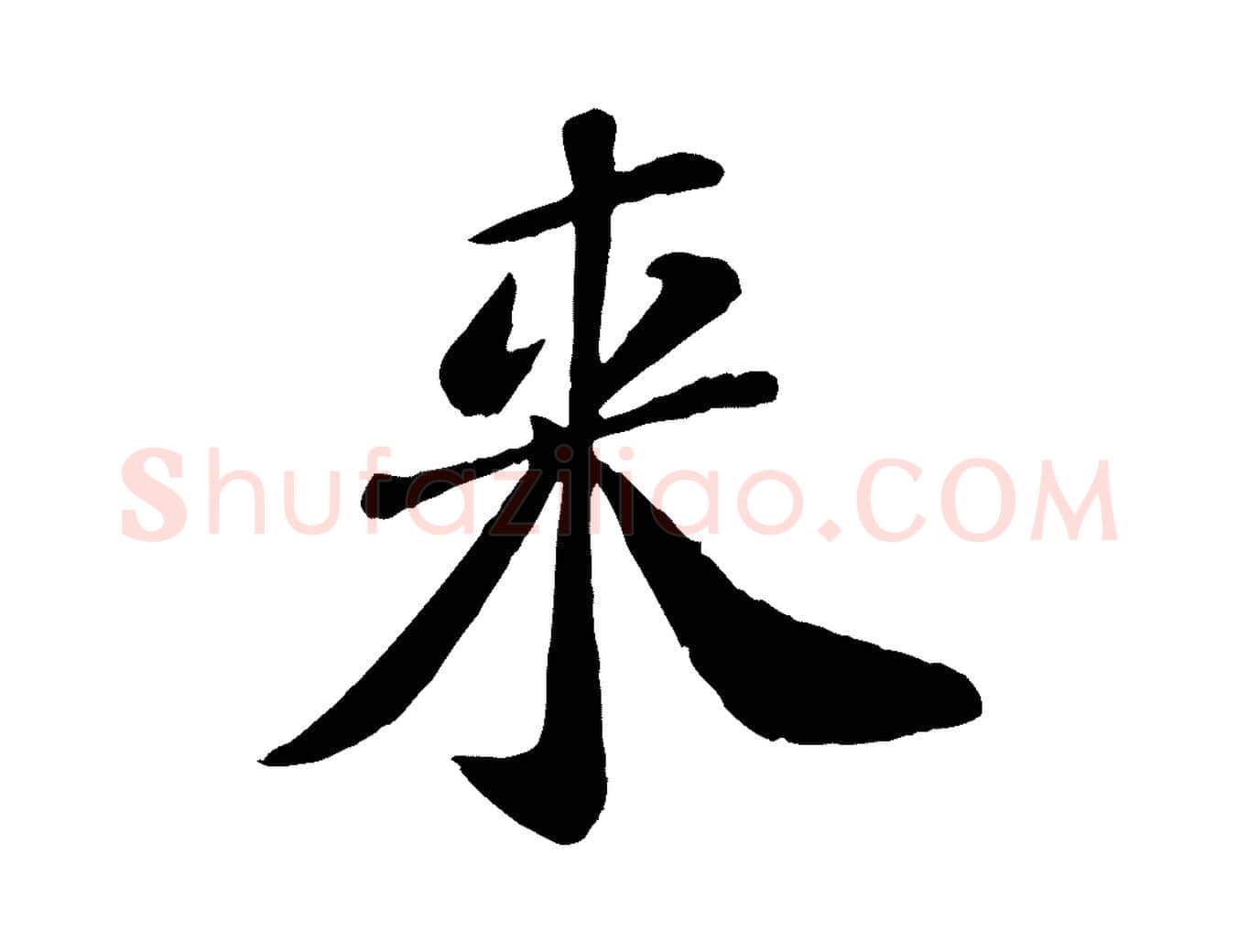 來毛笔行楷写法,摘自宋代翟汝文与宣抚帖