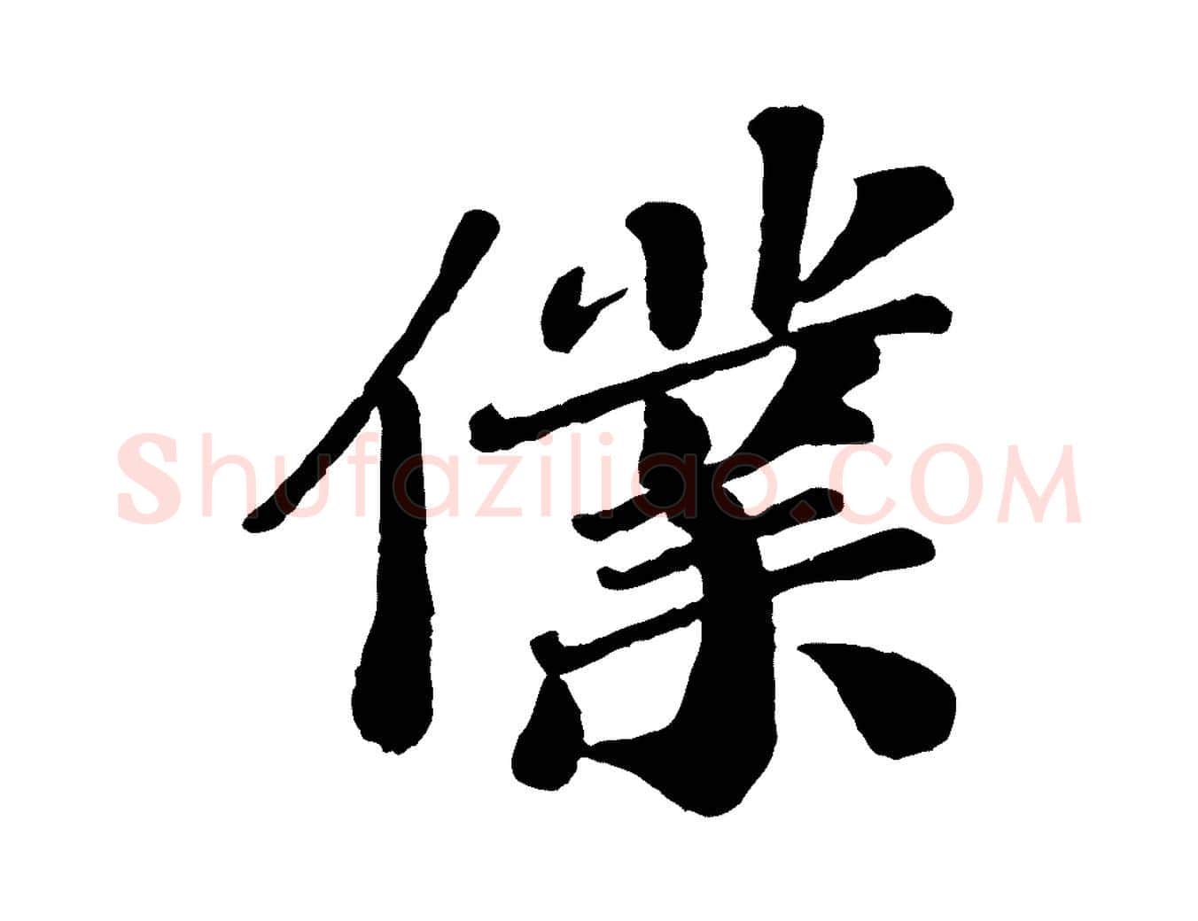 僕毛笔行楷写法,摘自宋代翟汝文与宣抚帖
