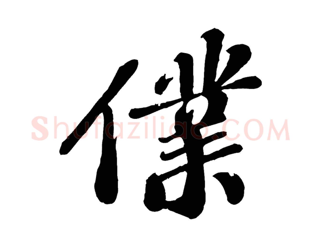 僕毛笔行楷写法,摘自宋代翟汝文与宣抚帖