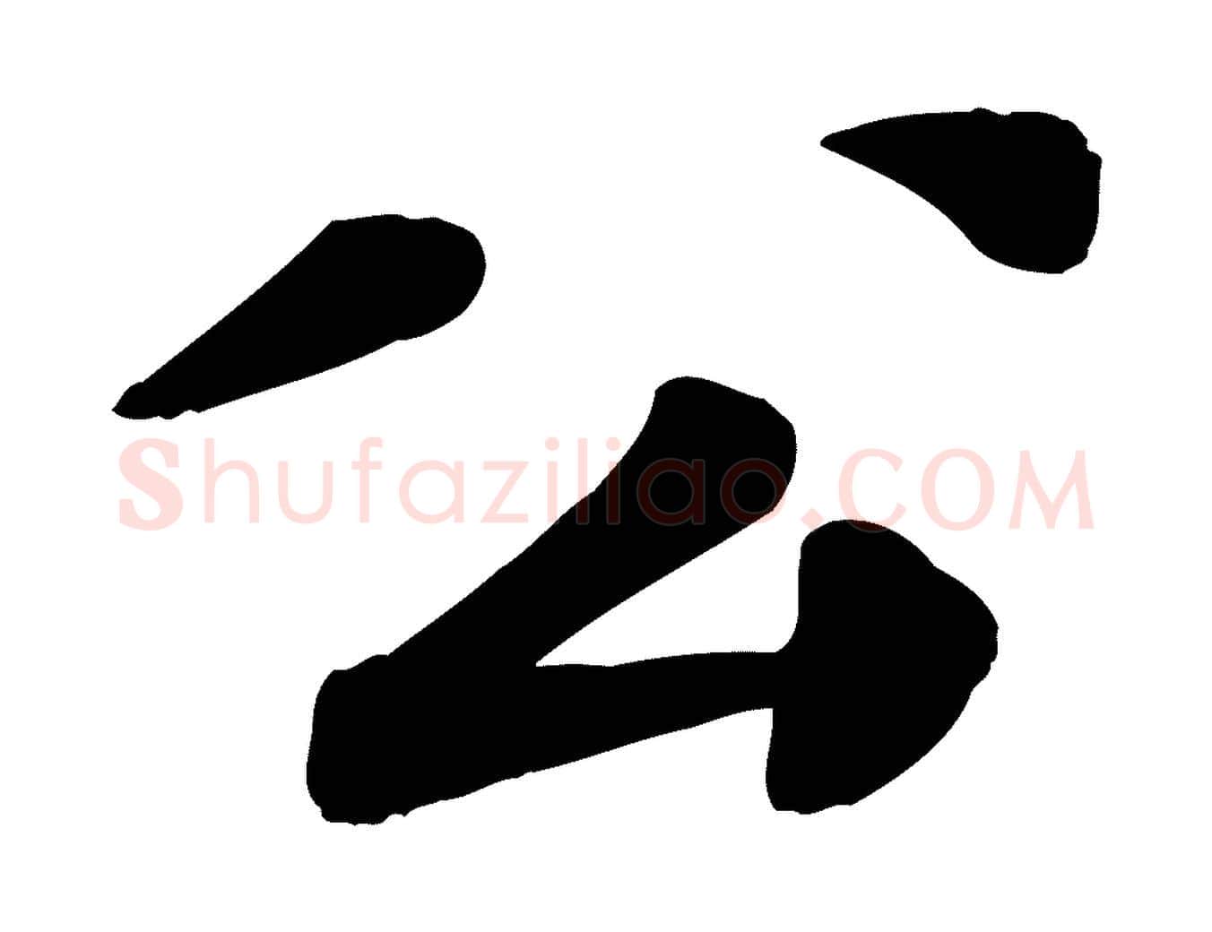 公毛笔行楷写法,摘自宋代翟汝文与宣抚帖