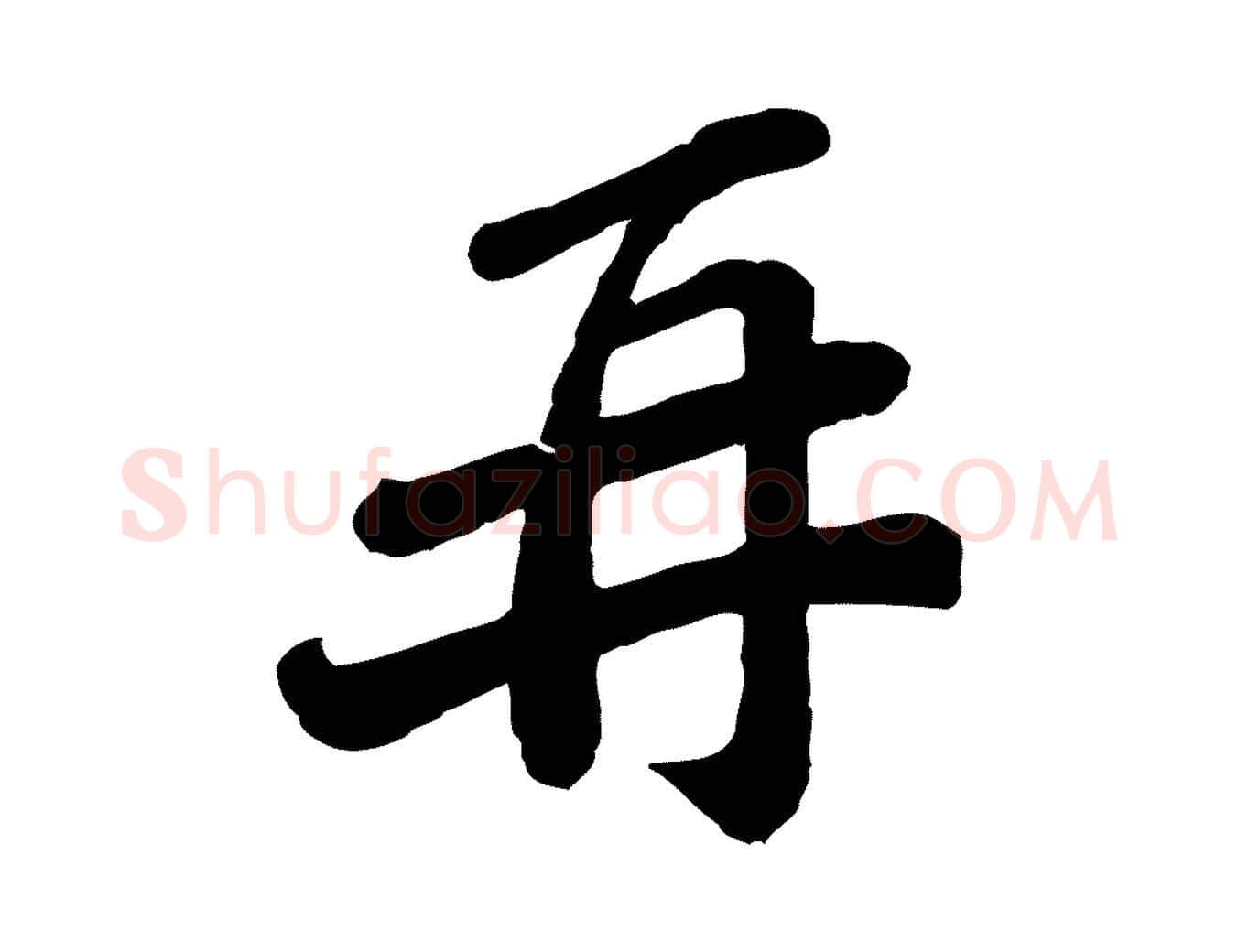 再毛笔行楷写法,摘自宋代翟汝文与宣抚帖