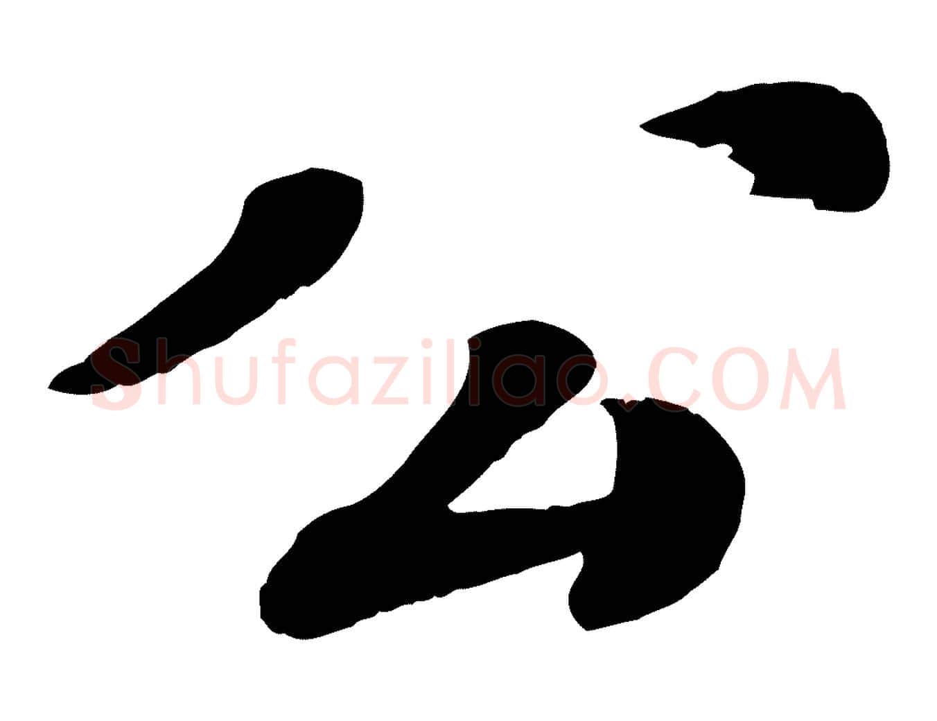 公毛笔行楷写法,摘自宋代翟汝文与宣抚帖