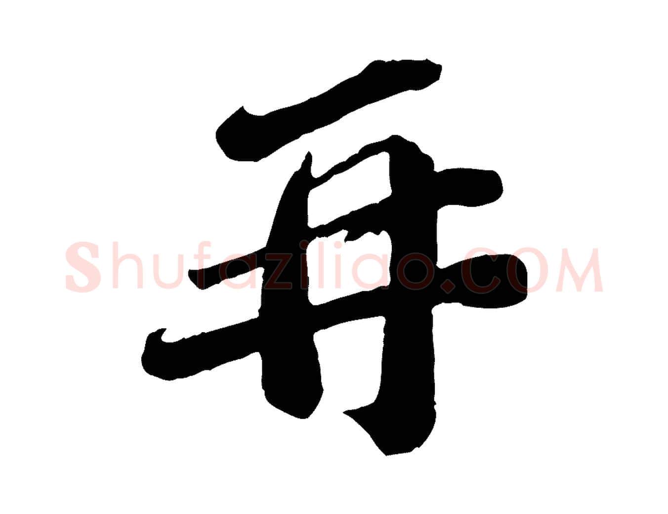 再毛笔行楷写法,摘自宋代翟汝文与宣抚帖