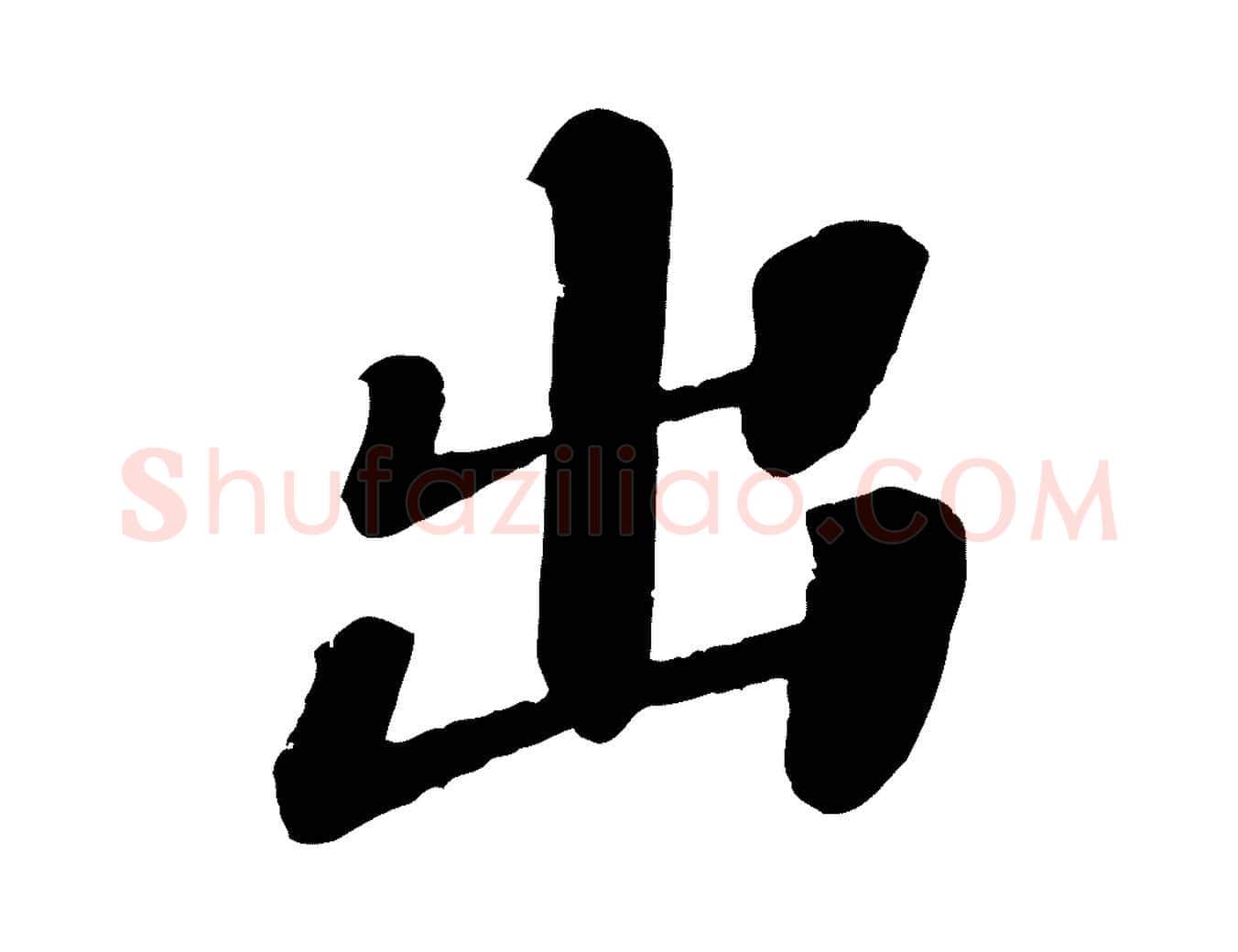 出毛笔行楷写法,摘自宋代翟汝文与宣抚帖