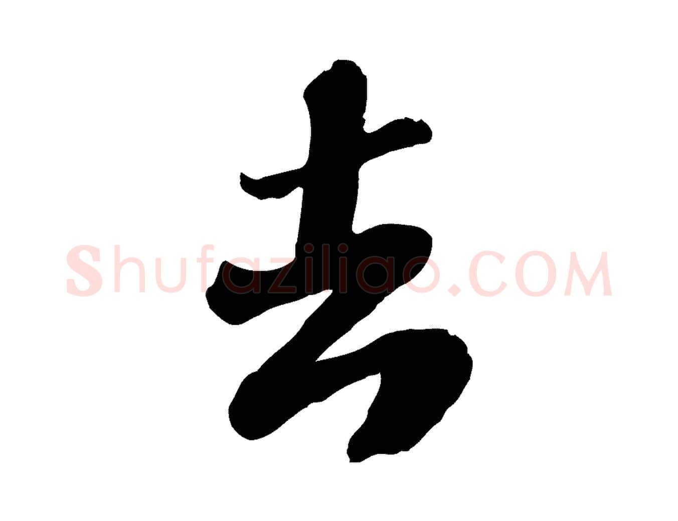 去毛笔行楷写法,摘自宋代翟汝文与宣抚帖