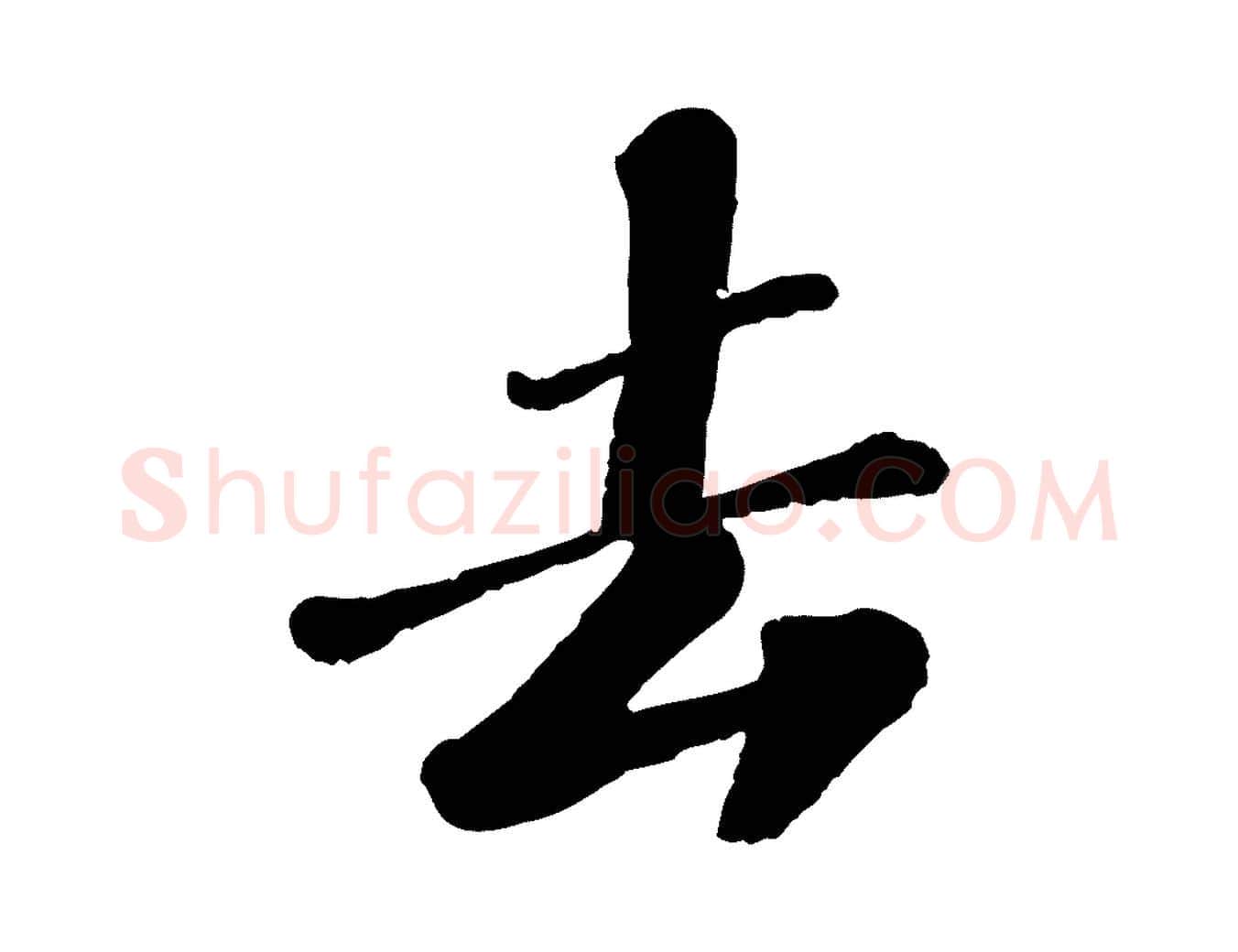 去毛笔行楷写法,摘自宋代翟汝文与宣抚帖