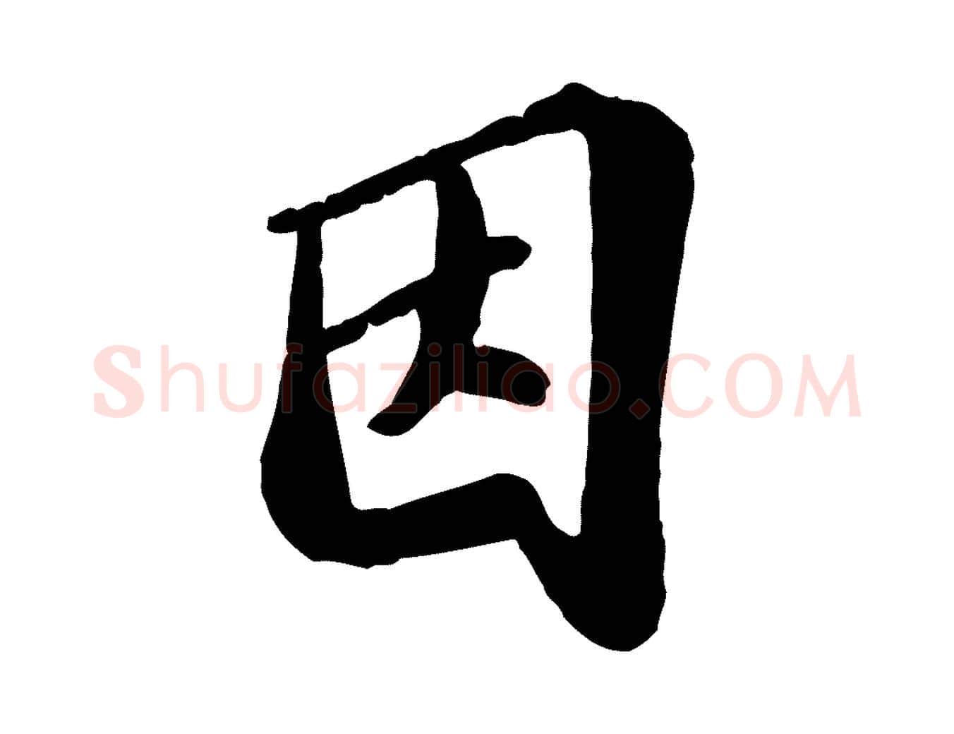 因毛笔行楷写法,摘自宋代翟汝文与宣抚帖